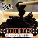 黒い激辛なんDEATH　超悶絶激辛味付豚味噌ホルモン　DEATH BLACK50g×2入(常温)